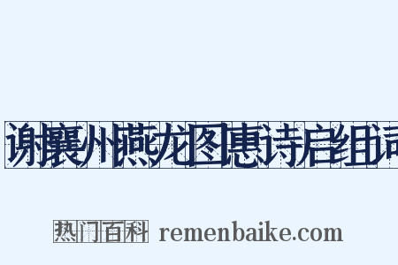 谢襄州燕龙图惠诗启组词是什么意思的图片